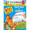 russische bücher: Малышкина М. - Читаю и пишу. Для детей 4-5 лет