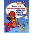 russische bücher: Белых В.А. - Полный курс развития дошкольника. Внимание, память, мышление