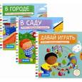 russische bücher:  - Комплект Давай играть. Тяни, толкай, крути, читай. Книжка с движущимися элементами.