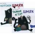 russische bücher: Скоттон Р. - Комплект: Секреты котенка Шмяка. Книжки-картинки.