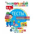 russische bücher: Дмитриева В.Г. - Тесты 4-5 лет