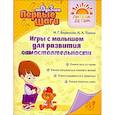 russische bücher: Борисенко Марина Геннадиевна - Игры с малышом для развития самостоятельности от 0 до 3 лет