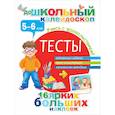 russische bücher: Дмитриева В.Г. - Тесты. 5-6 лет (+ наклейки)