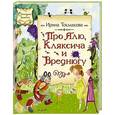 russische bücher: Токмакова Ирина Петровна - Про Алю, Кляксича и Вреднюгу