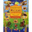 russische bücher: Гальчук А., Русинова Е. - Русские изобретатели. Великие открытия. Головоломки, лабиринты