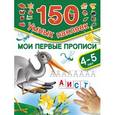 russische bücher: Малышкина М. - Мои первые прописи. Для детей 4-5 лет.