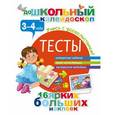 russische bücher: Дмитриева В.Г. - Дошкольный калейдоскоп.Тесты 3-4 года