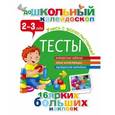 russische bücher: Дмитриева В.Г. - Тесты 2-3 года