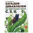 russische bücher: Куликовская Т.А. - Загадки-добавлялки на свистящие звуки С, З, Ц.