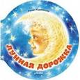 russische bücher: Курмашев Ринат Феритович - Лунная дорожка.