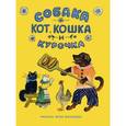 russische bücher:  - Собака, Кот, Кошка и Курочка