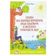 russische bücher: Мамин-Сибиряк Д. Н. - Сказки-минутки. Сказка про Воробья Воробеича, Ерша Ершовича и веселого трубочиста Яшу