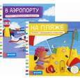 russische bücher:  - Комплект На каникулах: На пляже. В аэропорту. Тяни, толкай, крути, читай. Книжка с движущимися элементами.