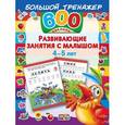 russische bücher: Малышкина М. - Развивающие занятия с малышом 4-5 лет