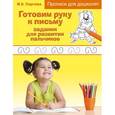 russische bücher:  - Готовим руку к письму: задания для развития пальчиков