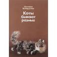russische bücher: Белорукова Светлана - Коты бывают разные