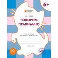 russische bücher: Мёдов В.М. - Говорим правильно. Рабочая тетрадь для занятий с детьми 6-7 лет