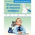 russische bücher:  - Считаем и пишем цифры