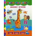 russische bücher: Столяренко А.В. - Живые буквы.