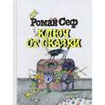 russische bücher: Сеф Роман - Ключ от сказки.