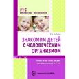 russische bücher: Алябьева Е.А. - Знакомим детей с человеческим организмом. Сказки, рассказы, игры, стихи, загадки для детей 6-9 лет.
