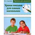 russische bücher:  - Уроки письма для самых маленьких
