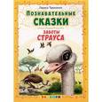 russische bücher: Тарасенко Лариса Тимофеевна - Познавательные сказки: Заботы страуса.