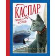 russische bücher: Морпурго М. - Каспар, принц котов Наши любимые книжки.
