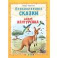 russische bücher: Тарасенко Лариса Тимофеевна - Познавательные сказки: Домик кенгуренка.