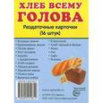 russische bücher:  - Хлеб всему голова. Раздаточные карточки.