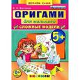 russische bücher: Выгонов Виктор Викторович - Оригами для малышей: Сложные модели.