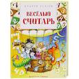 russische bücher: Усачев Андрей Алексеевич - Весёлый считарь