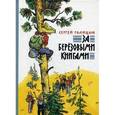 russische bücher: Голицын Сергей Михайлович - За березовыми книгами.