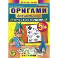 russische bücher: Выгонов Виктор Викторович - Оригами для малышей: Простые модели.