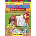 russische bücher: Выгонов Виктор Викторович - Оригами для малышей: Простые модели.