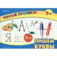 russische bücher: Леонова Н.С. - Пишем буквы