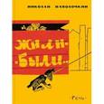 russische bücher: Наволочкин Николай - Жили-были.