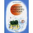 russische bücher: Козлов Вильям Федорович - Президент Каменного острова.