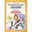 russische bücher: Тарасенко Лариса Тимофеевна - Познавательные сказки: Молодая яблонька.
