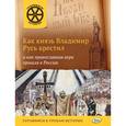 russische bücher: Владимиров В.В. - Как князь Владимир Русь крестил и как православная вера пришла в Россию