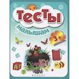 russische bücher:  - Тесты малышам