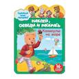 russische bücher:  - Наклей,обведи и раскрась.Каникулы на море №0102