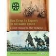 russische bücher: Владимиров В.В. - Как Петр I в Европу за науками ездил и новую столицу на Неве построил
