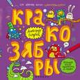 russische bücher: Голубев Александр - Кракозябры: большая книга художника по обоям.