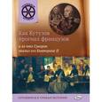 russische bücher: Владимиров В.В. - Как Кутузов прогнал французов и за что Суворов хвалил его Екатерине II