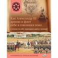 russische bücher: Владимиров В.В. - Как Александр 3 армию и флот себе в союзники взял и почему он себя "мужицким царём" называл.