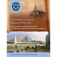 russische bücher: Владимиров В.В. - Сколько столиц было в России. Путешествие из Новгорода в Киев, во Владимир, в Москву и Санкт-Пете.