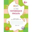 russische bücher: Мёдов В.М. - Готовимся писать. Рабочая тетрадь для занятий с детьми 6-7 лет