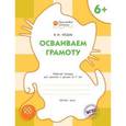 russische bücher: Мёдов В.М. - Осваиваем грамоту. Рабочая тетрадь для занятий с детьми 6-7 лет