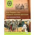 russische bücher: Владимиров В.В. - Как Рюрик стал первым князем русским и как начиналась Россия